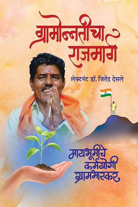 ग्रामोन्नतीचा राजमार्ग मायभूमीचे कर्मयोगी ग्रामभास्कर 